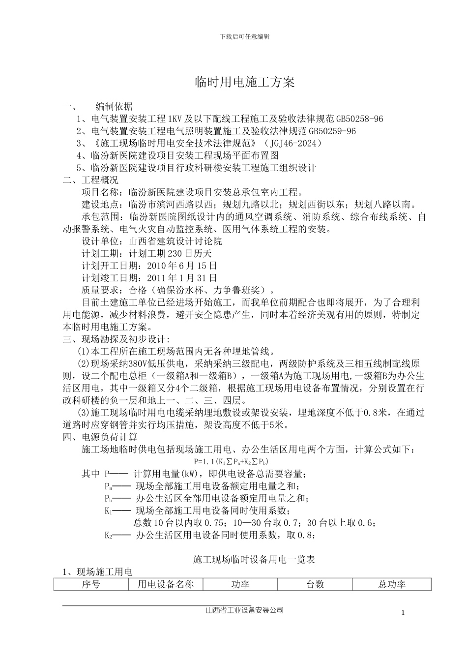 临汾新医院临时用电施工方案-行政科研楼_第1页