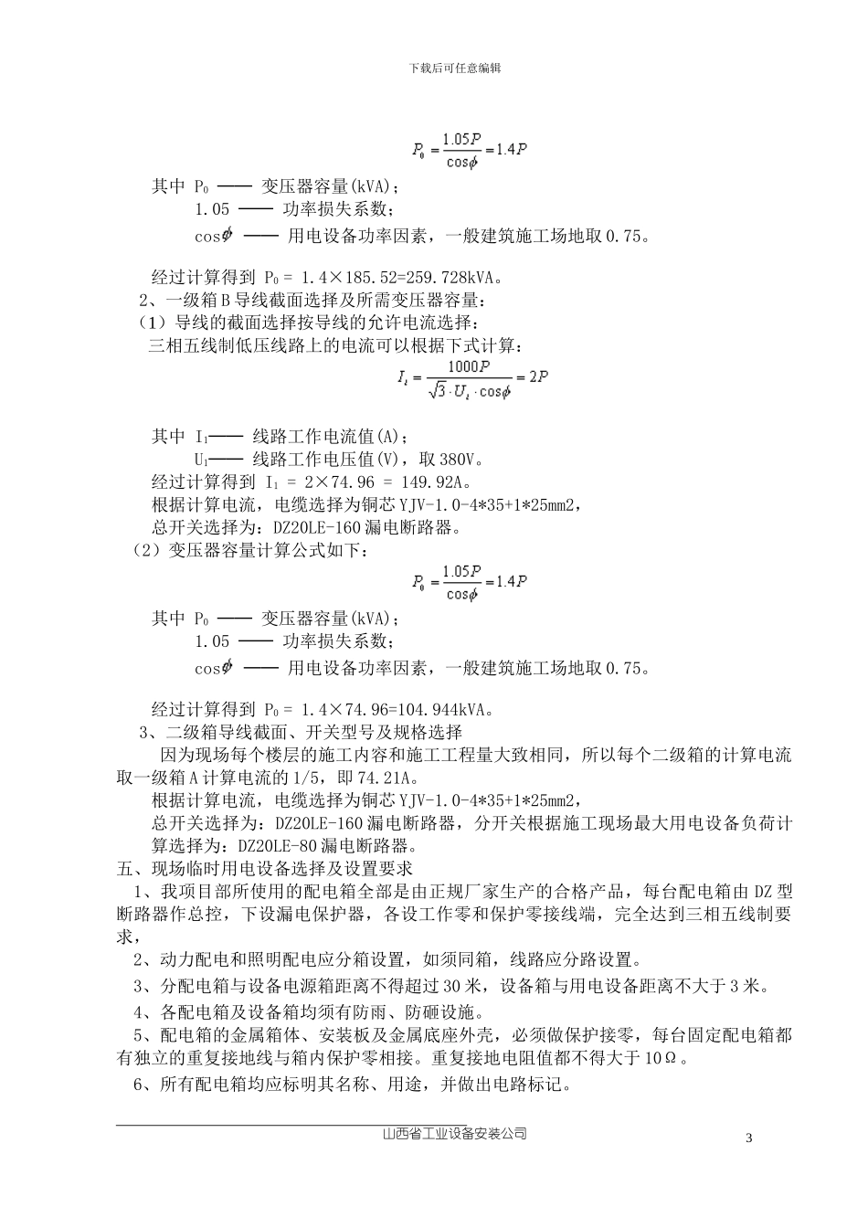 临汾新医院临时用电施工方案-行政科研楼_第3页