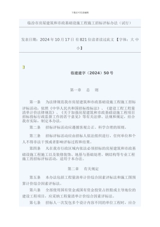 临汾市房屋建筑和市政基础设施工程施工招标评标办法