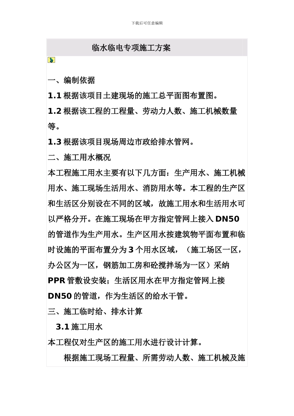临水临电专项施工方案_第1页