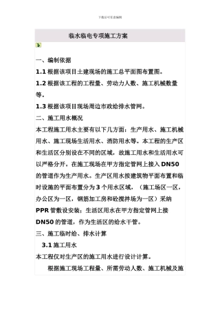 临水临电专项施工方案