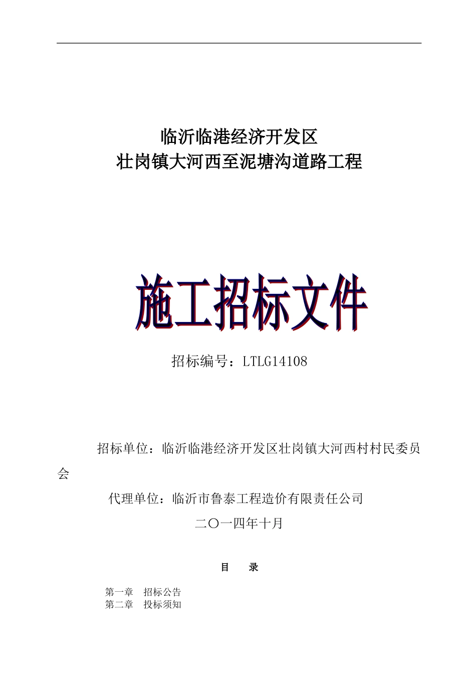临沂临港开发区壮岗镇大河西至泥塘沟道路工程施工招标文件_第1页