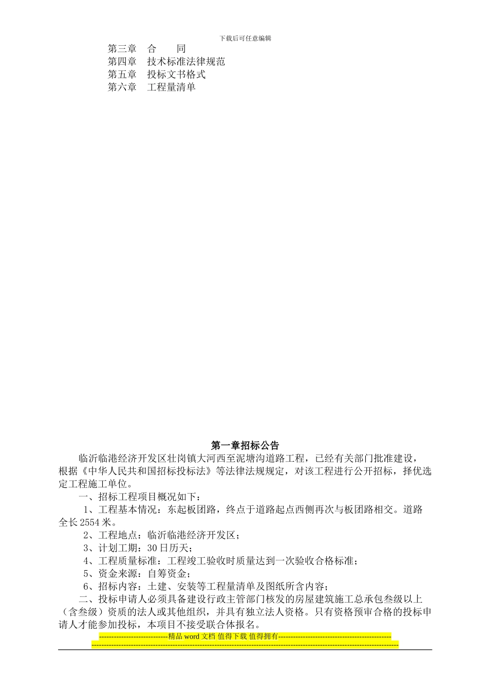 临沂临港开发区壮岗镇大河西至泥塘沟道路工程施工招标文件_第2页