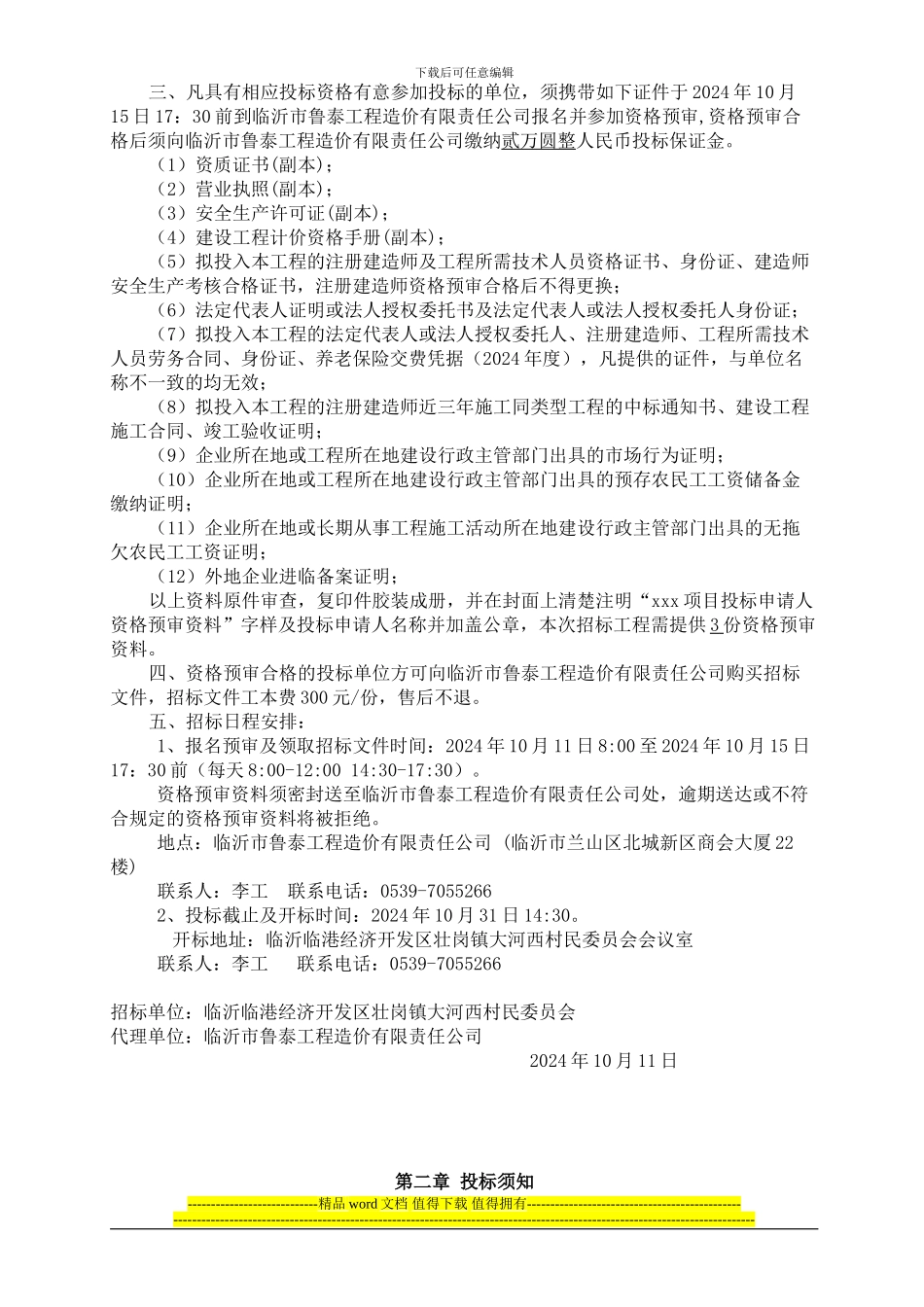 临沂临港开发区壮岗镇大河西至泥塘沟道路工程施工招标文件_第3页
