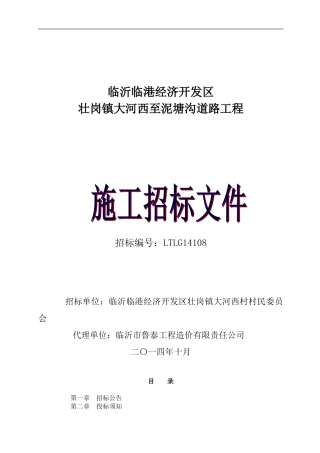 临沂临港开发区壮岗镇大河西至泥塘沟道路工程施工招标文件