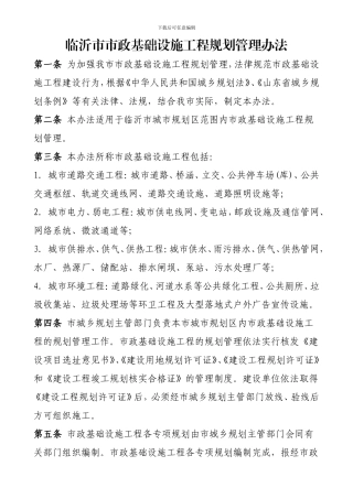 临沂市市政基础设施工程规划管理办法
