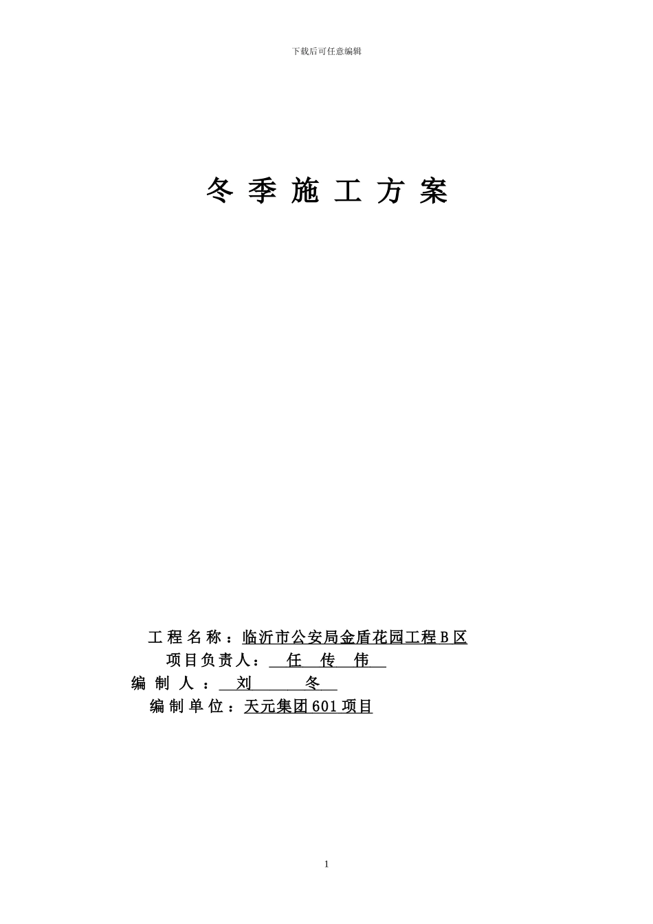 临沂市公安局金盾花园B区冬季施工方案_第1页