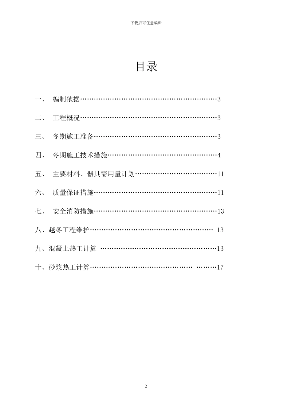 临沂市公安局金盾花园B区冬季施工方案_第2页
