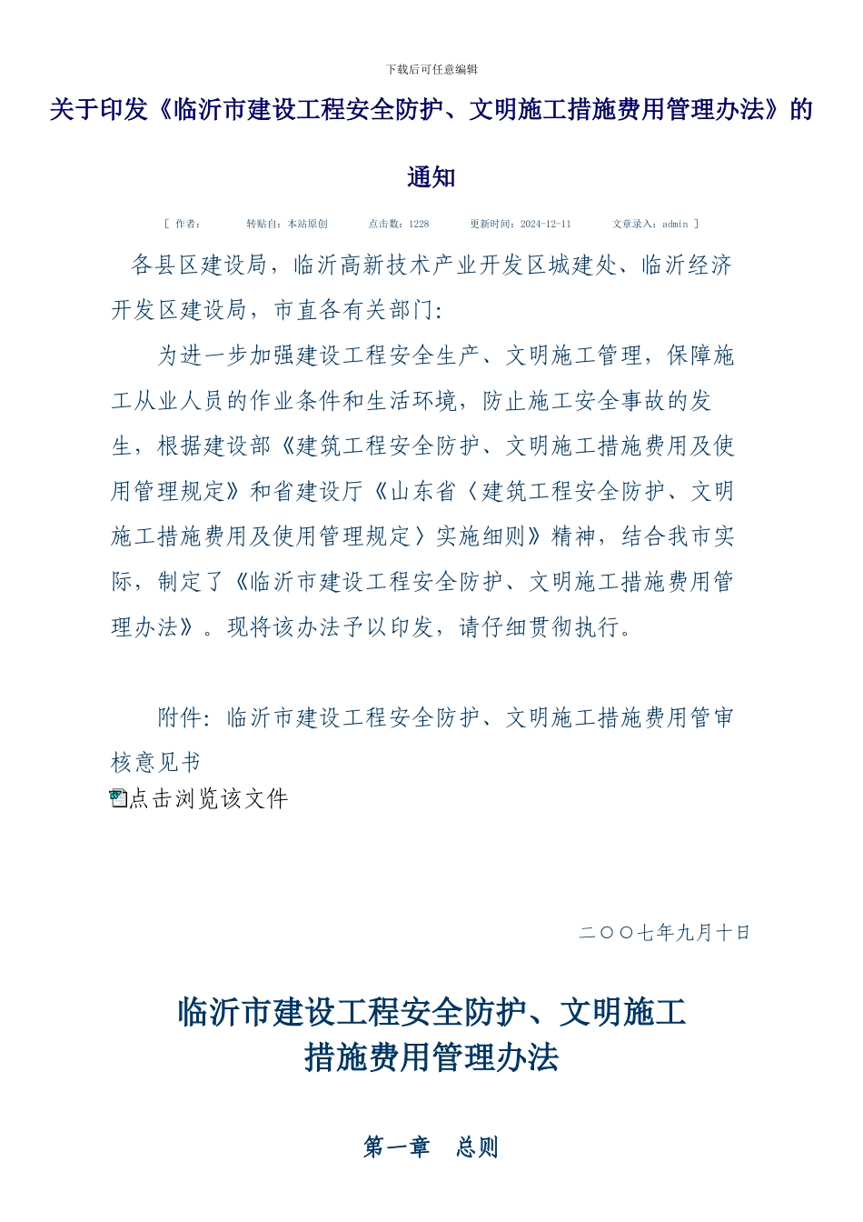 临沂市建设工程安全防护、文明施工措施费用管理办法_第1页