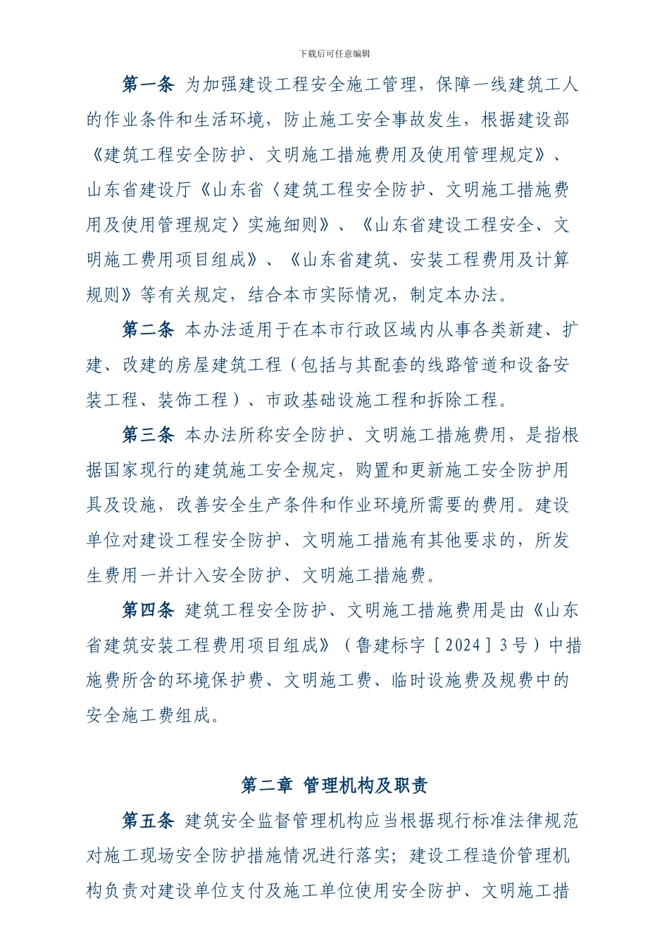 临沂市建设工程安全防护、文明施工措施费用管理办法_第2页