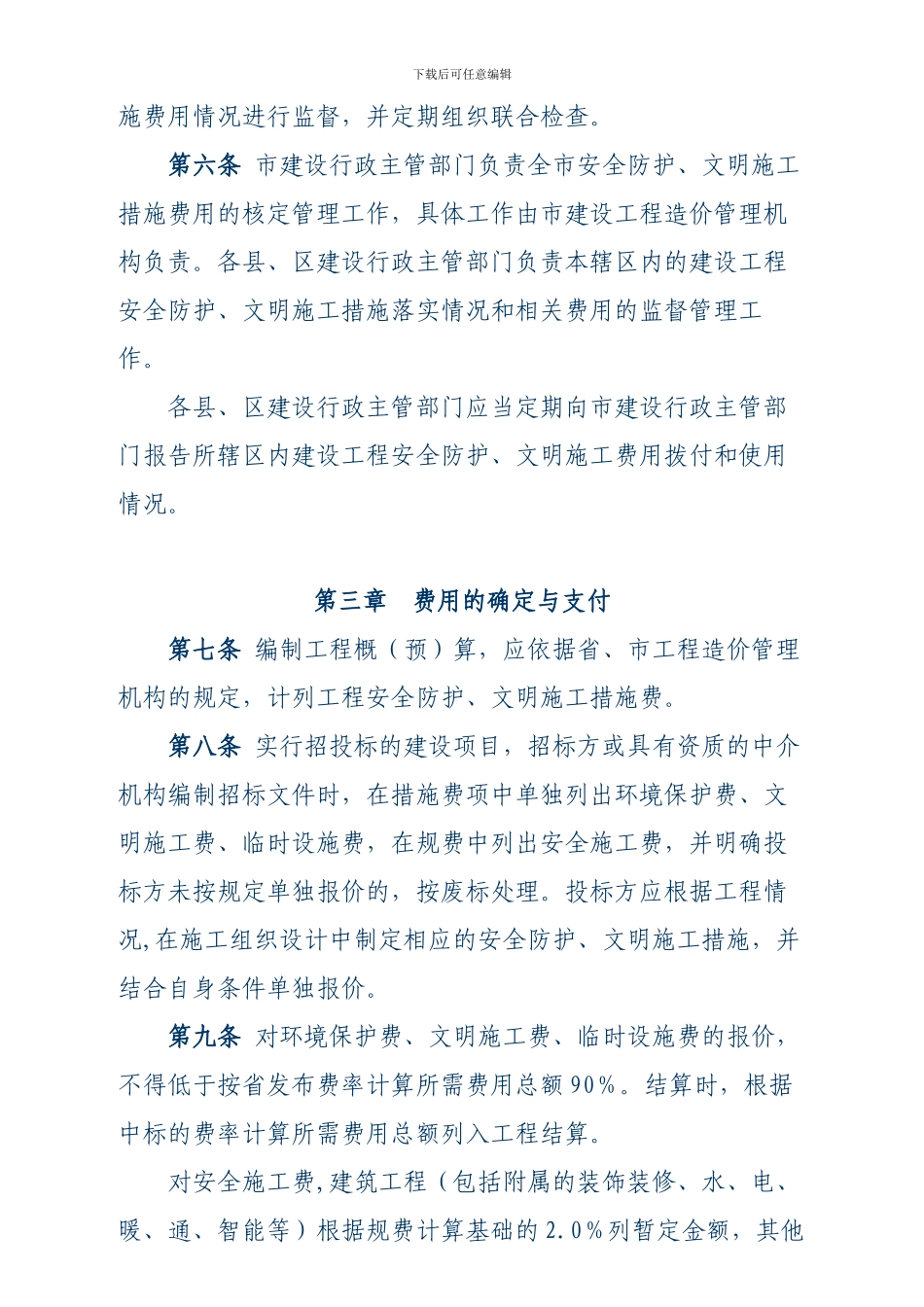 临沂市建设工程安全防护、文明施工措施费用管理办法_第3页