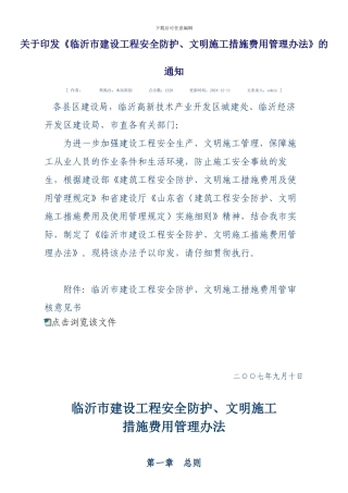 临沂市建设工程安全防护、文明施工措施费用管理办法
