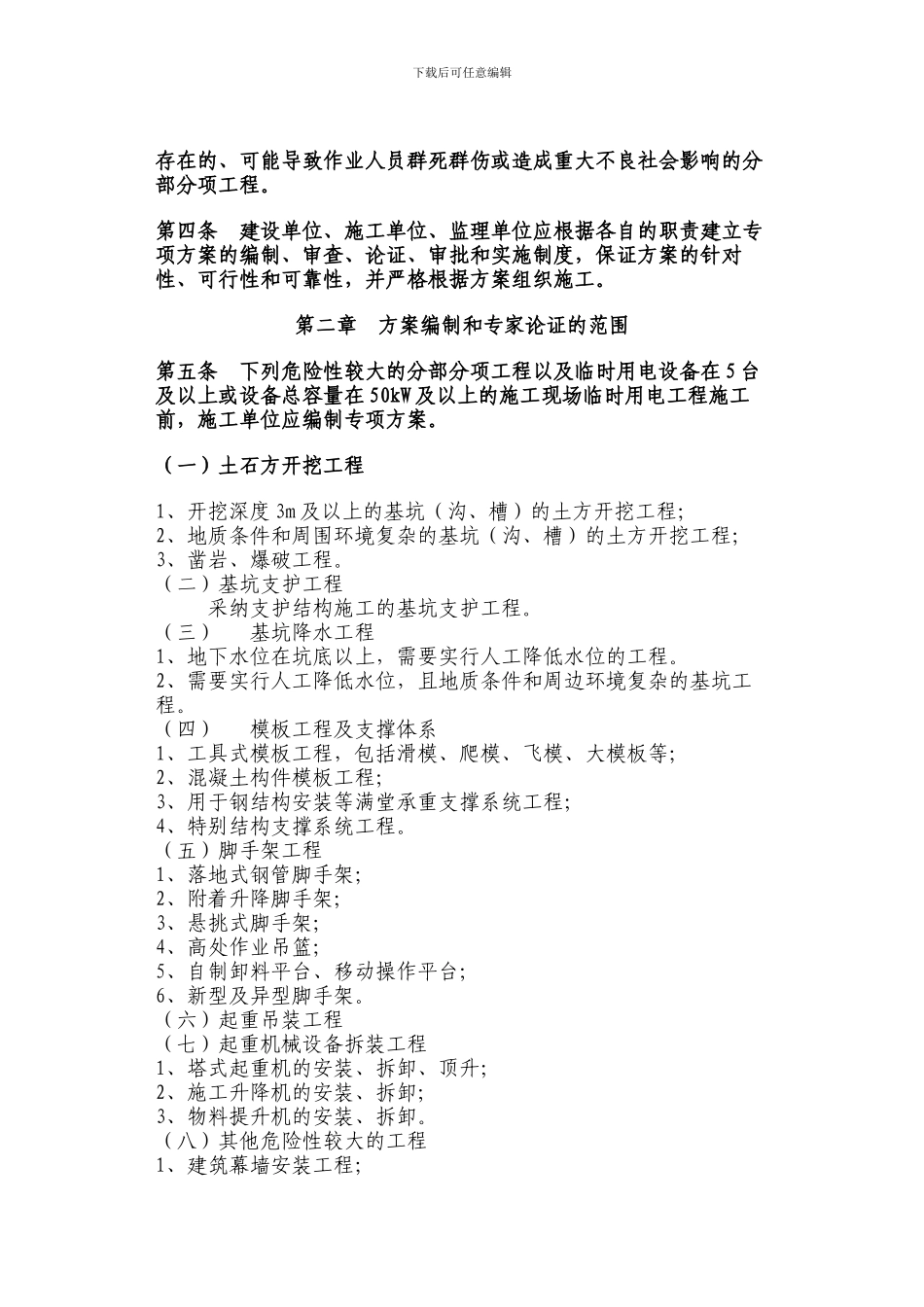 临沂市危险性较大工程安全专项施工方案编制审查与专家实施细则_第2页