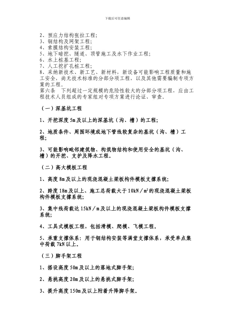 临沂市危险性较大工程安全专项施工方案编制审查与专家实施细则_第3页