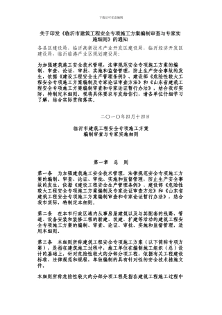 临沂市危险性较大工程安全专项施工方案编制审查与专家实施细则