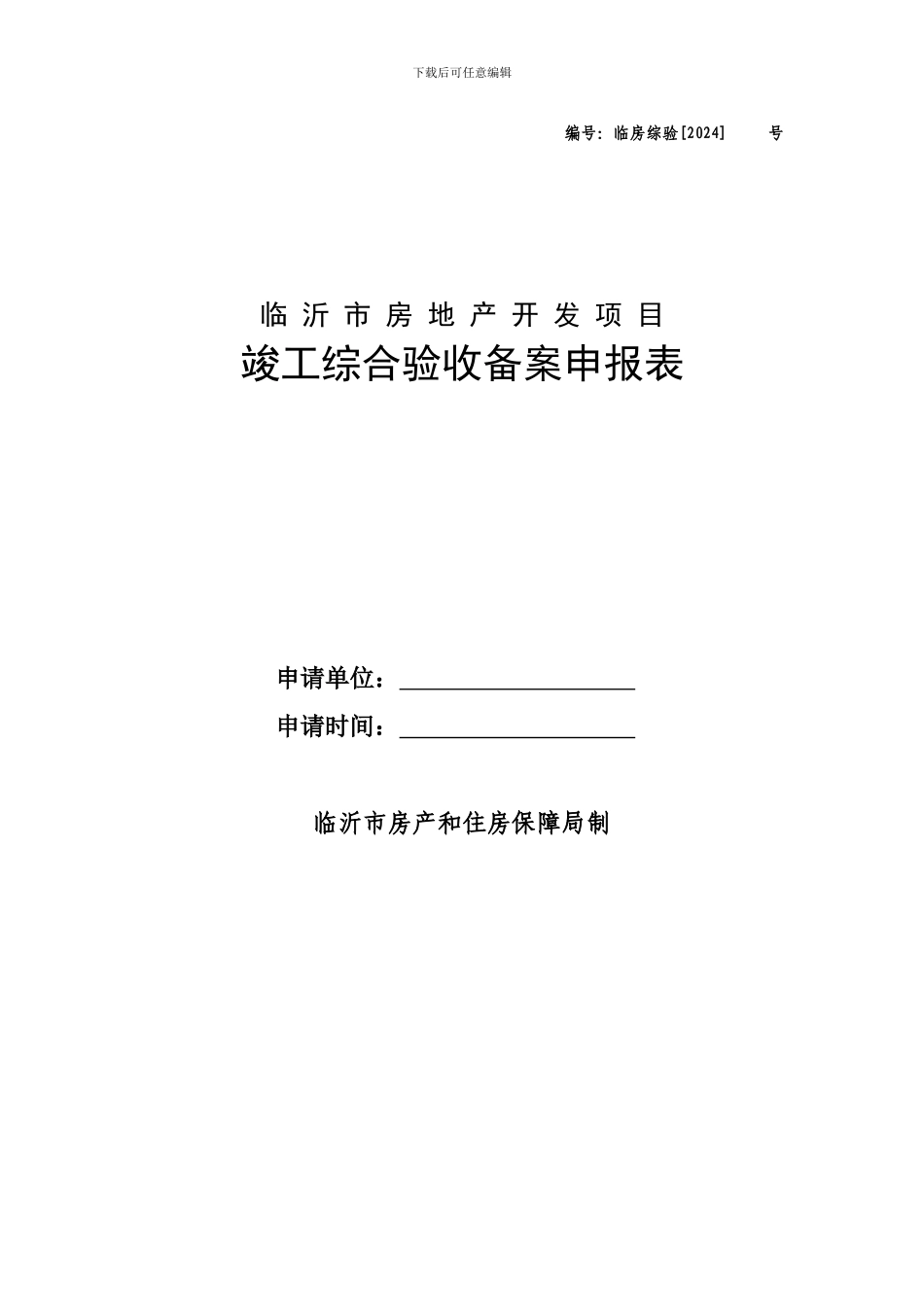 临沂市房地产开发项目竣工综合验收备案申报表_第1页