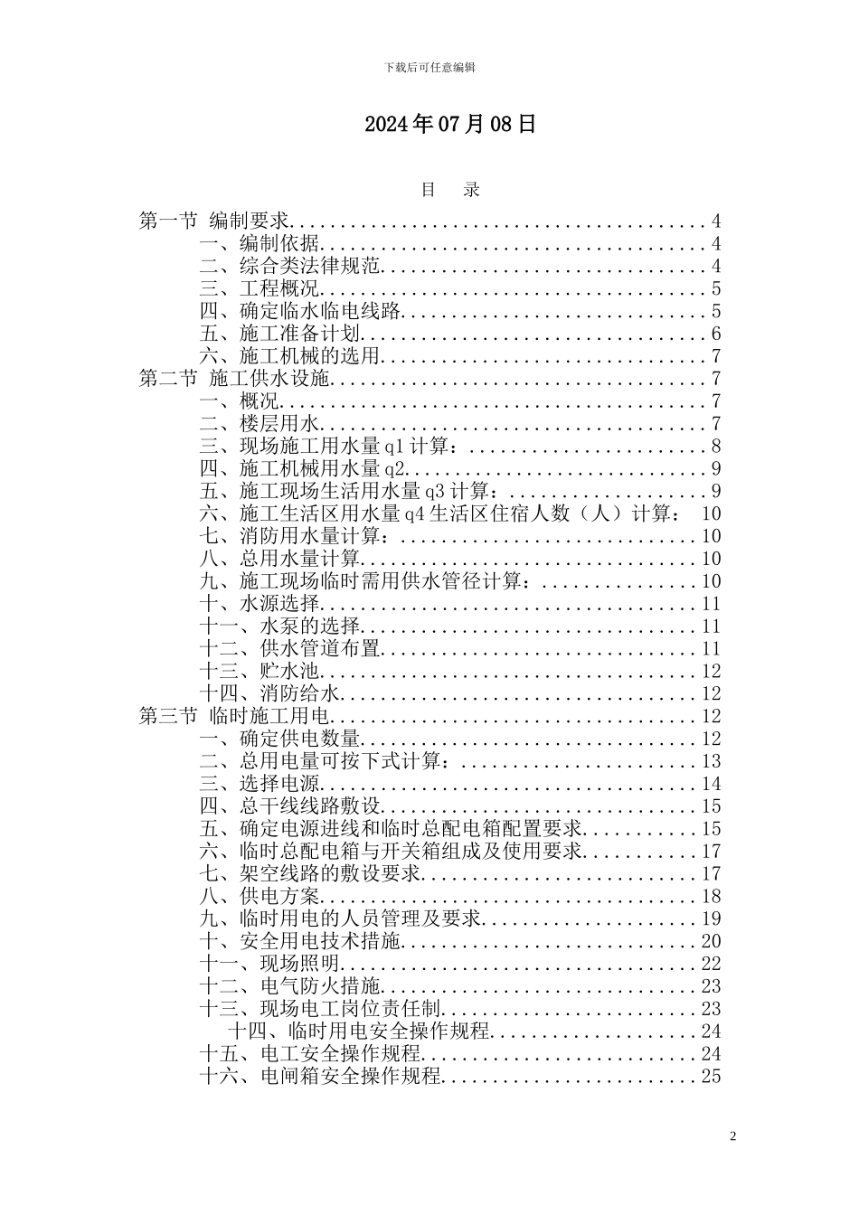 临水临电专项施工方案()_第2页