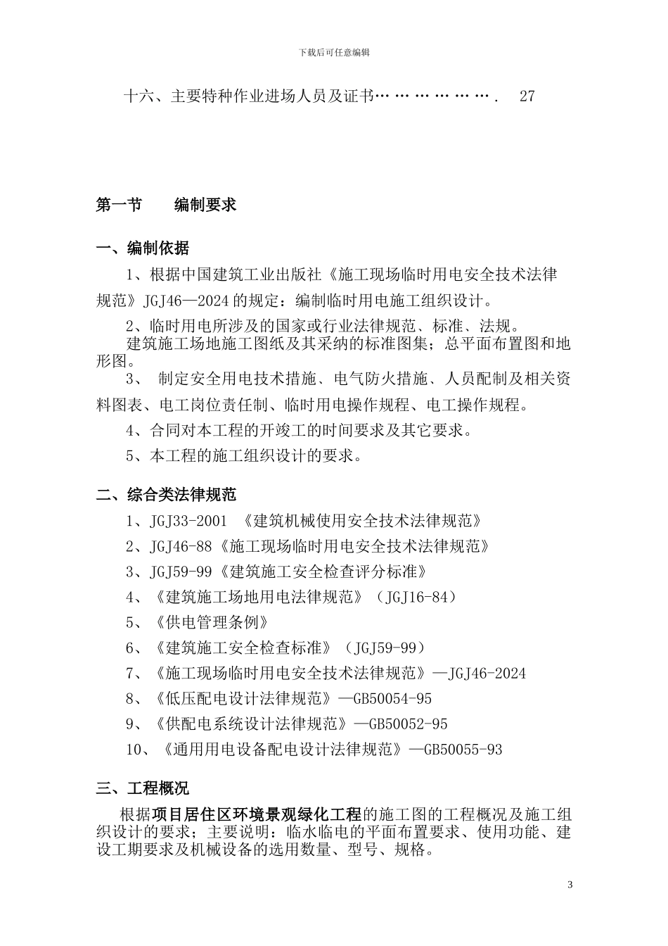 临水临电专项施工方案()_第3页