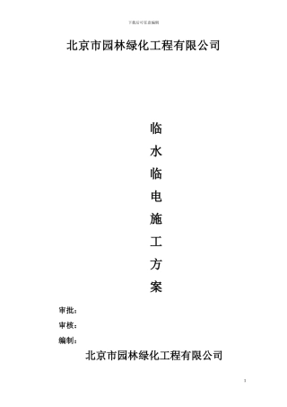 临水临电专项施工方案()