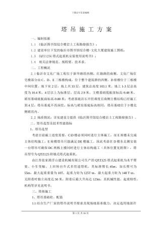 临沂文化广场D楼塔吊施工方案