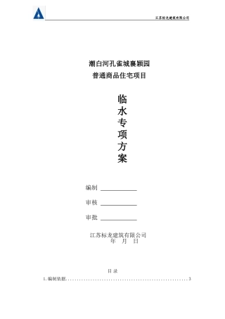 临水专项施工方案