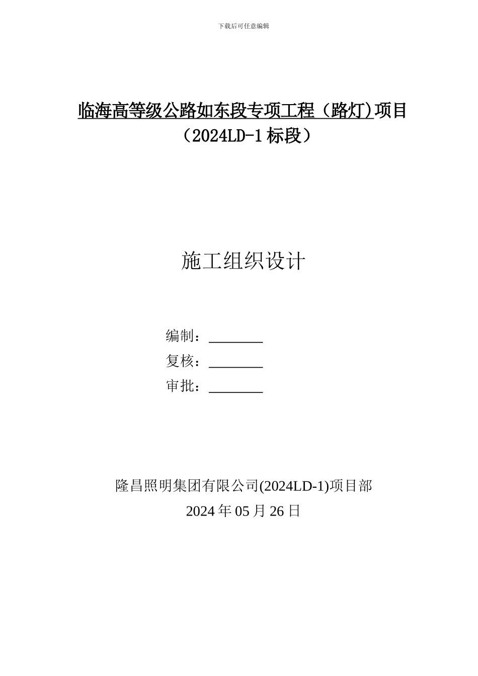 临海专项路灯施工组织设计6月28日修改_第1页