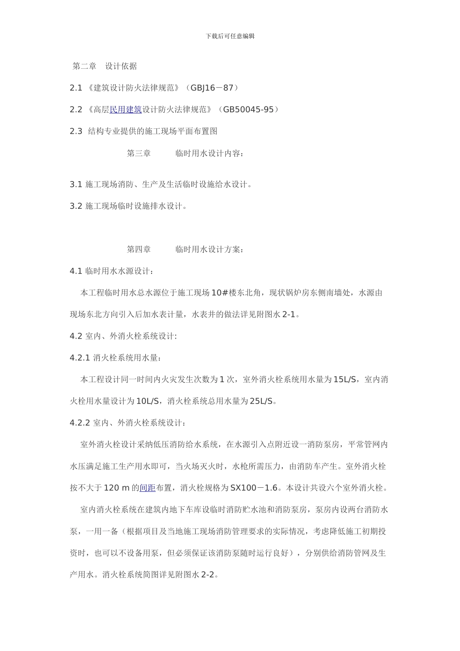 临水工程施工方案_第1页