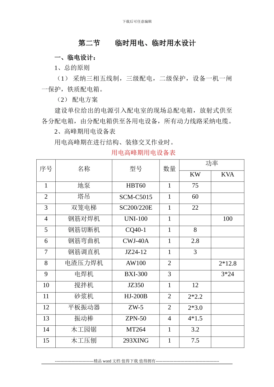 临电、临水施工方案Microsoft-Word-文档_第1页