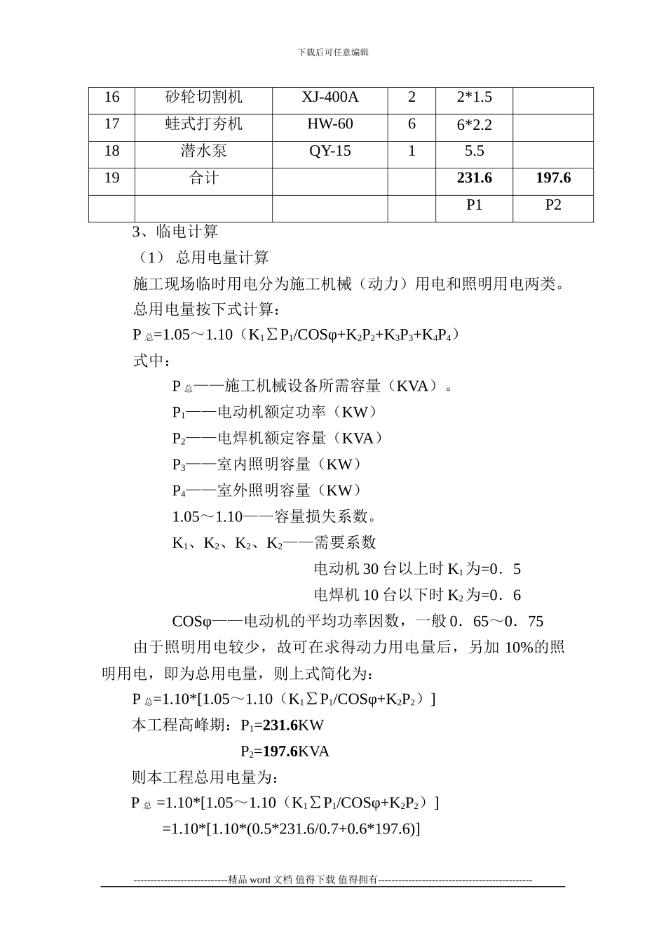 临电、临水施工方案Microsoft-Word-文档_第2页