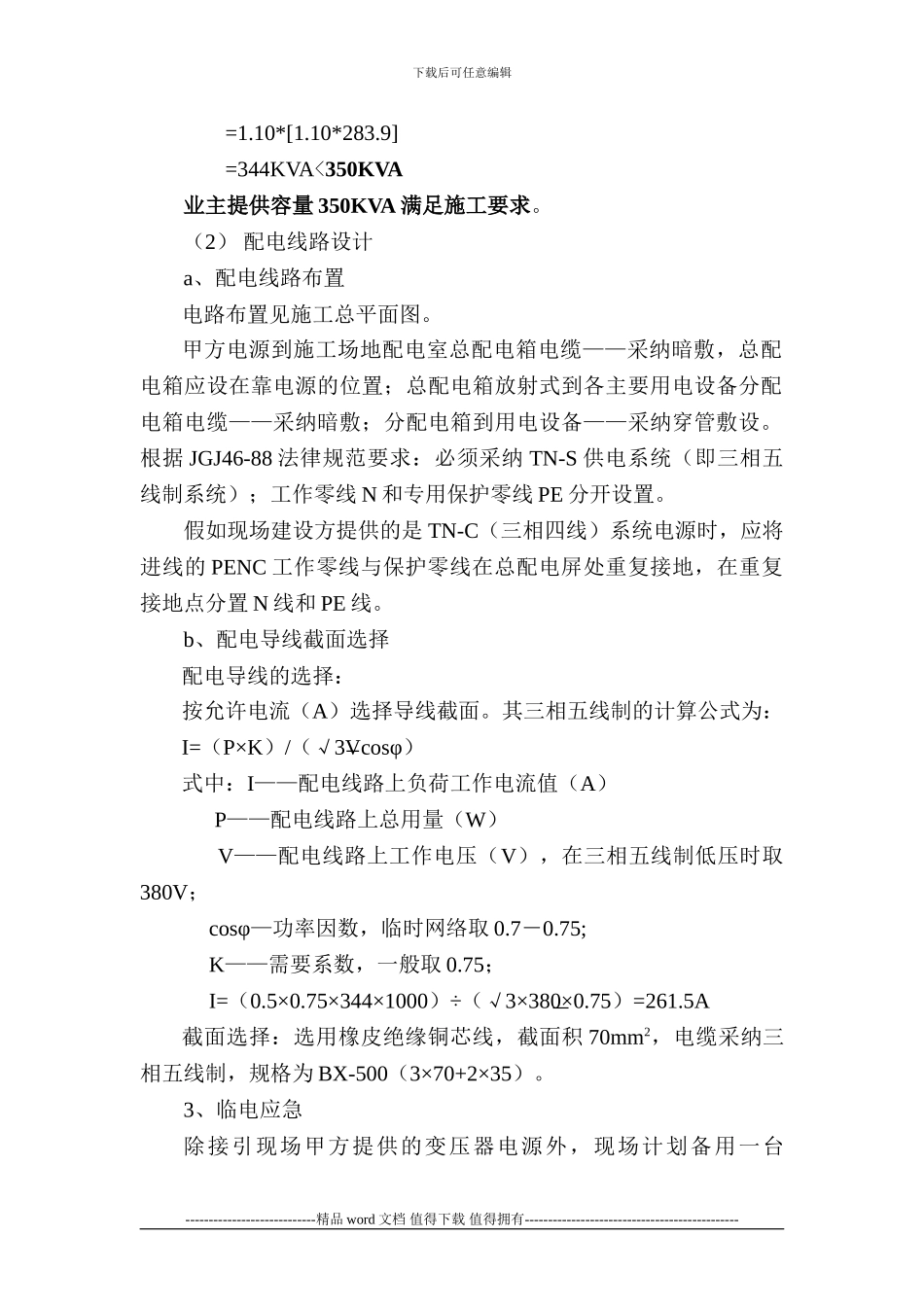 临电、临水施工方案Microsoft-Word-文档_第3页