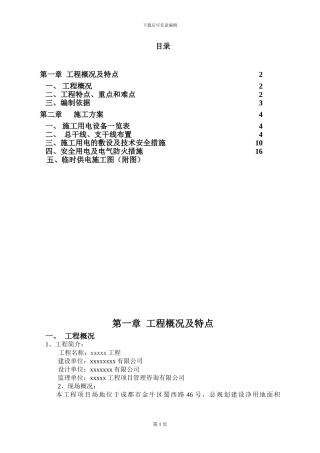 临电专项施工方案