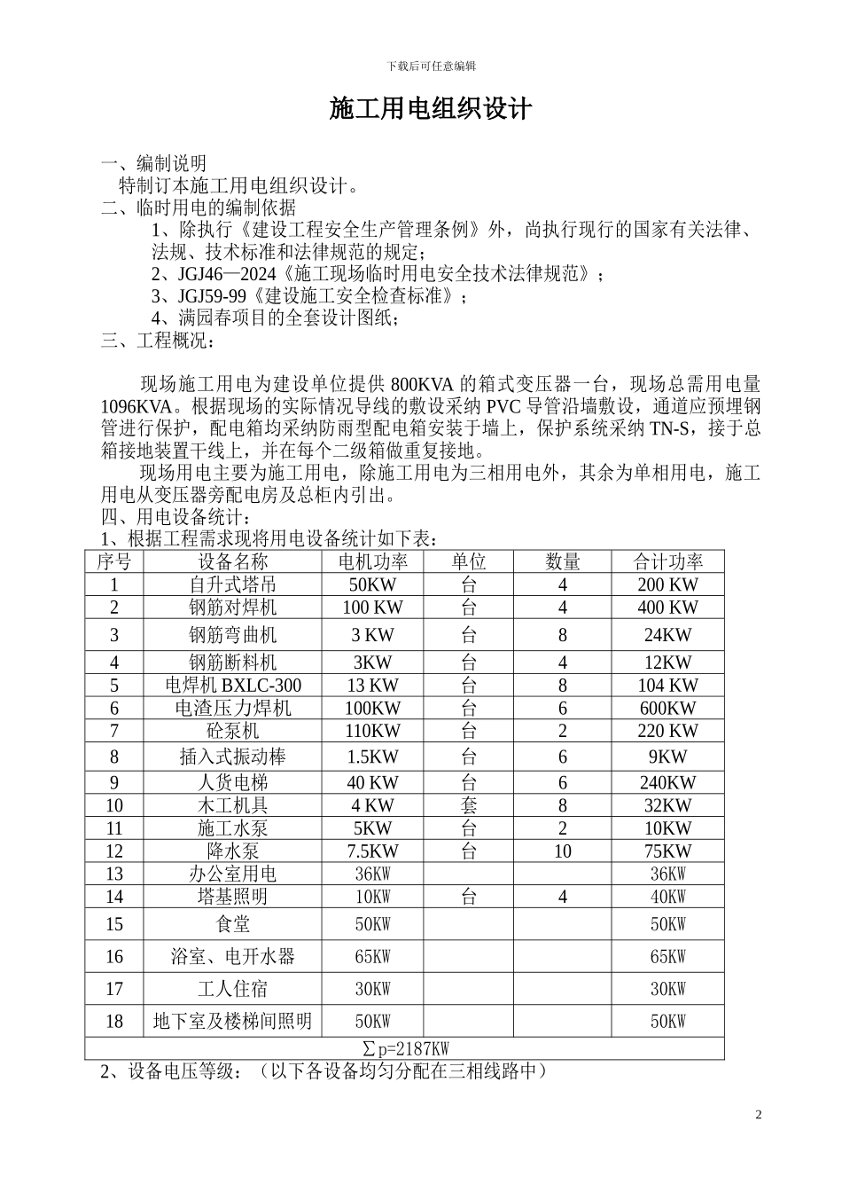 临电施工方案最终版_第2页