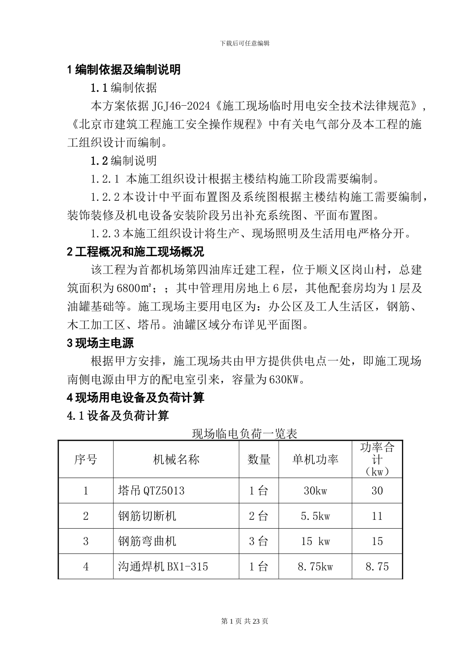 临电施工组织设计方案_第1页