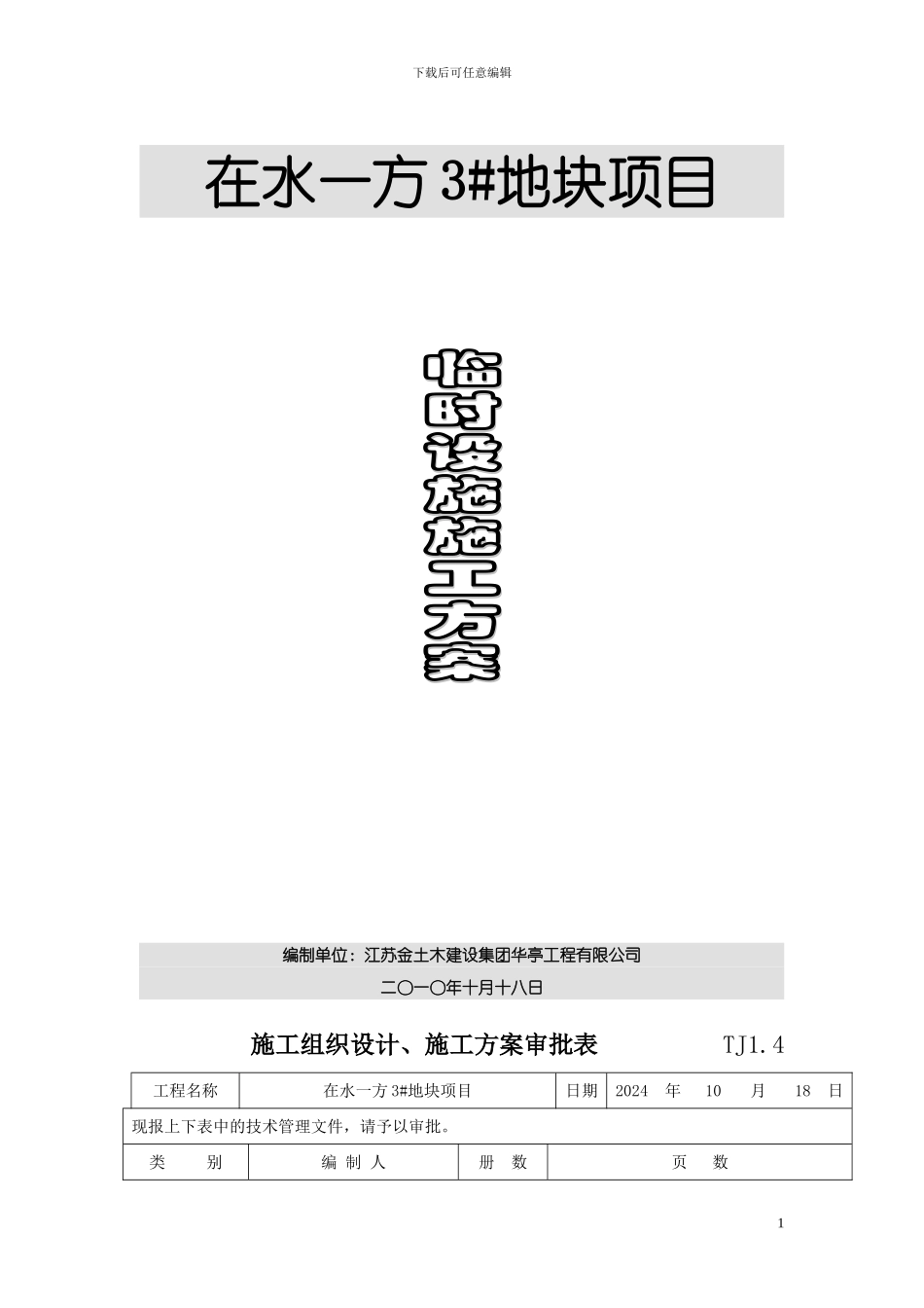 临舍施工方案_第1页