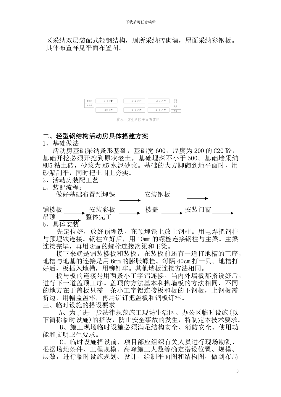临舍施工方案_第3页