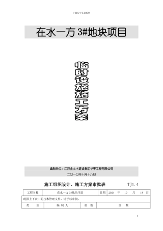 临舍施工方案