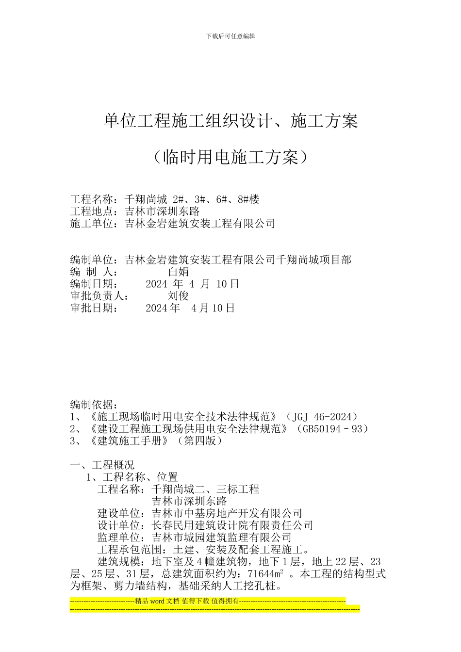 临电施工方案_第1页