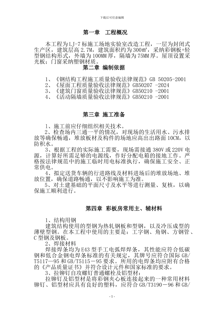 临设彩钢板房施工方案_第1页