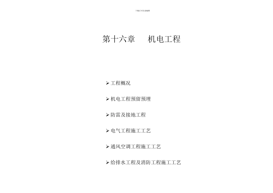 临空SOHO机电施工方法_第1页