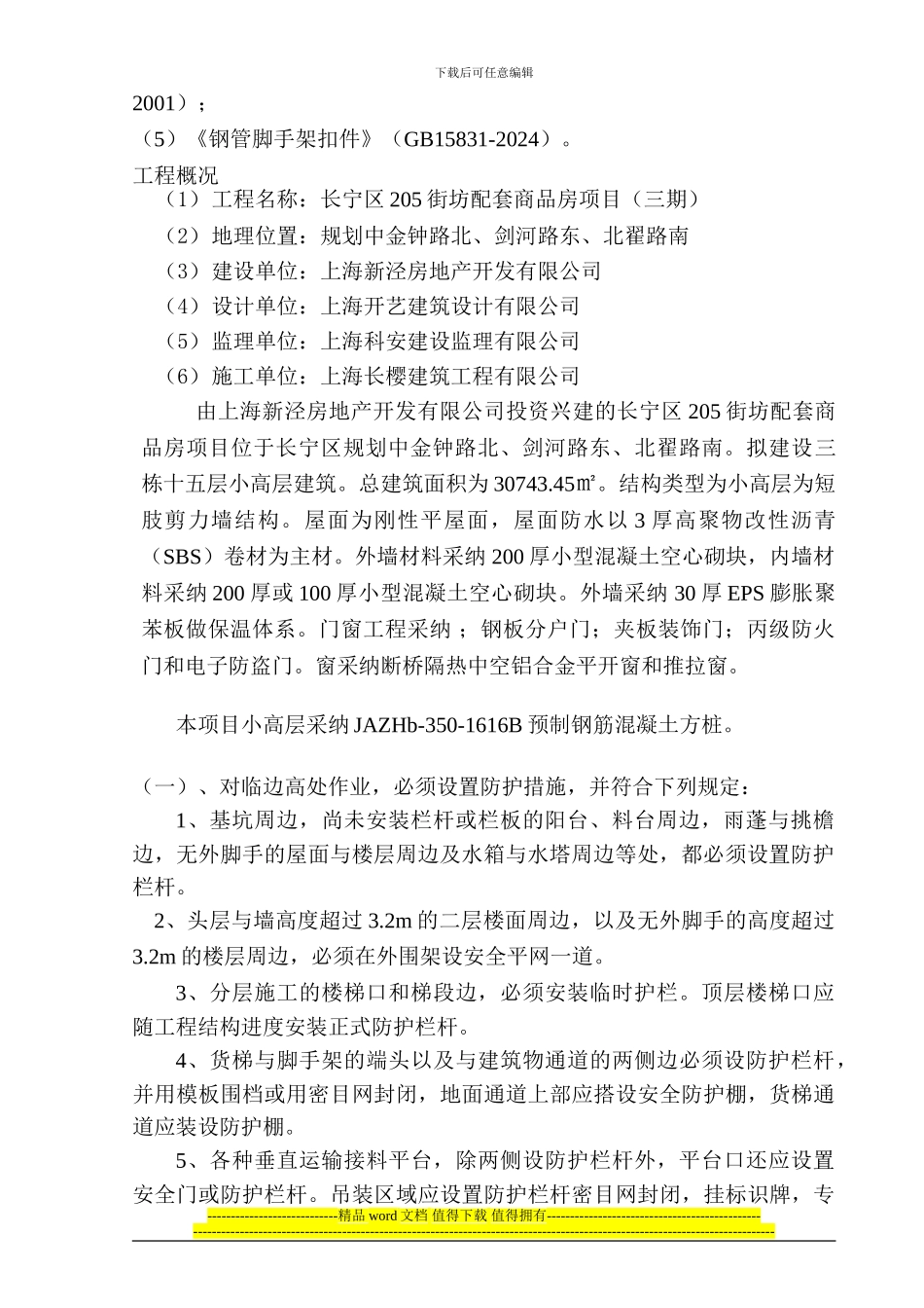 临边洞口防护施工组织设计三期_第2页