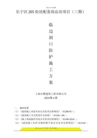 临边洞口防护施工组织设计三期