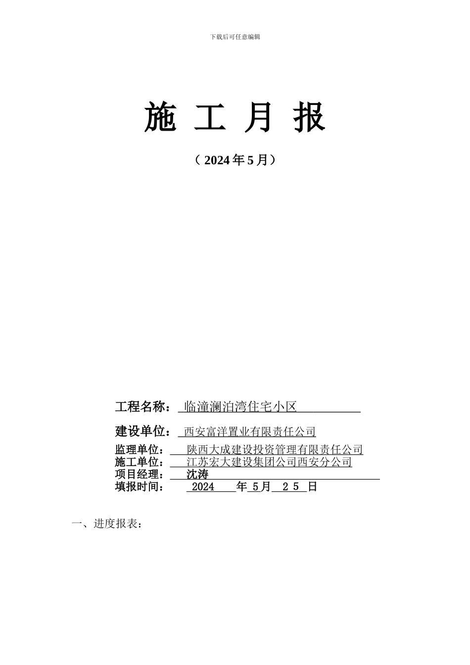 临潼澜泊湾5月份施工月报新版_第1页