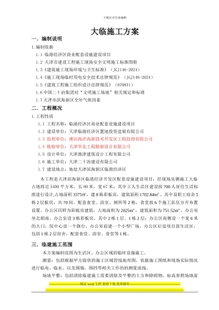 临港经济区商业配套项目大临施工方案改完-2