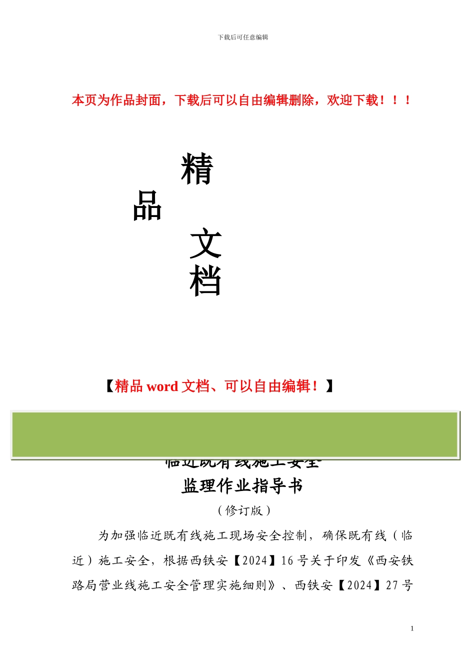 临近既有线施工安全监理作业指导书_第1页