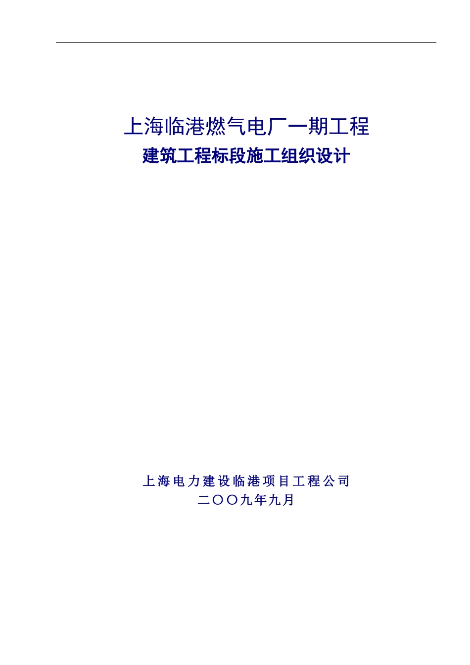 临港燃机电厂施工组织设计_第1页