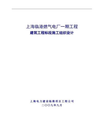 临港燃机电厂施工组织设计