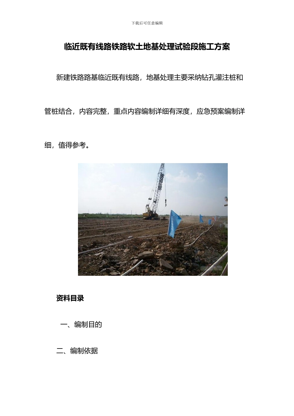 临近既有线路铁路软土地基处理试验段施工方案_第1页