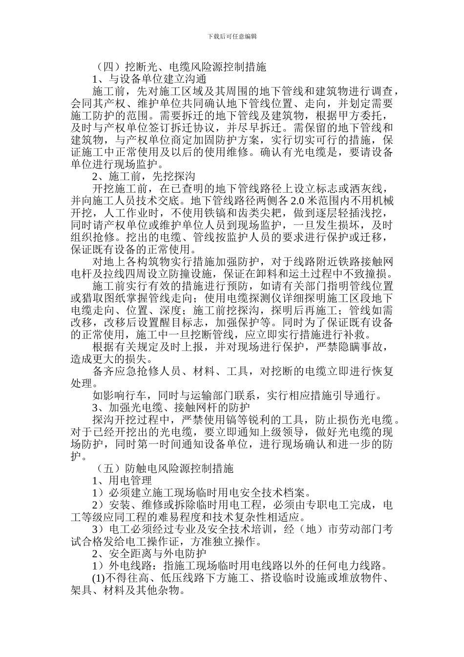 临近营业线施工危险源控制方案_第3页