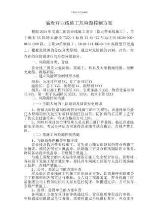 临近营业线施工危险源控制方案
