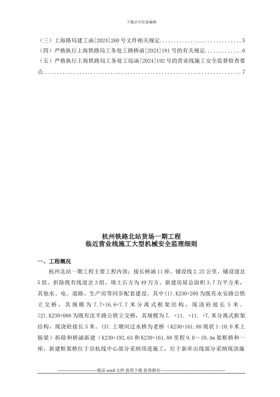 临近营业线施工机械安全监理细则_第2页